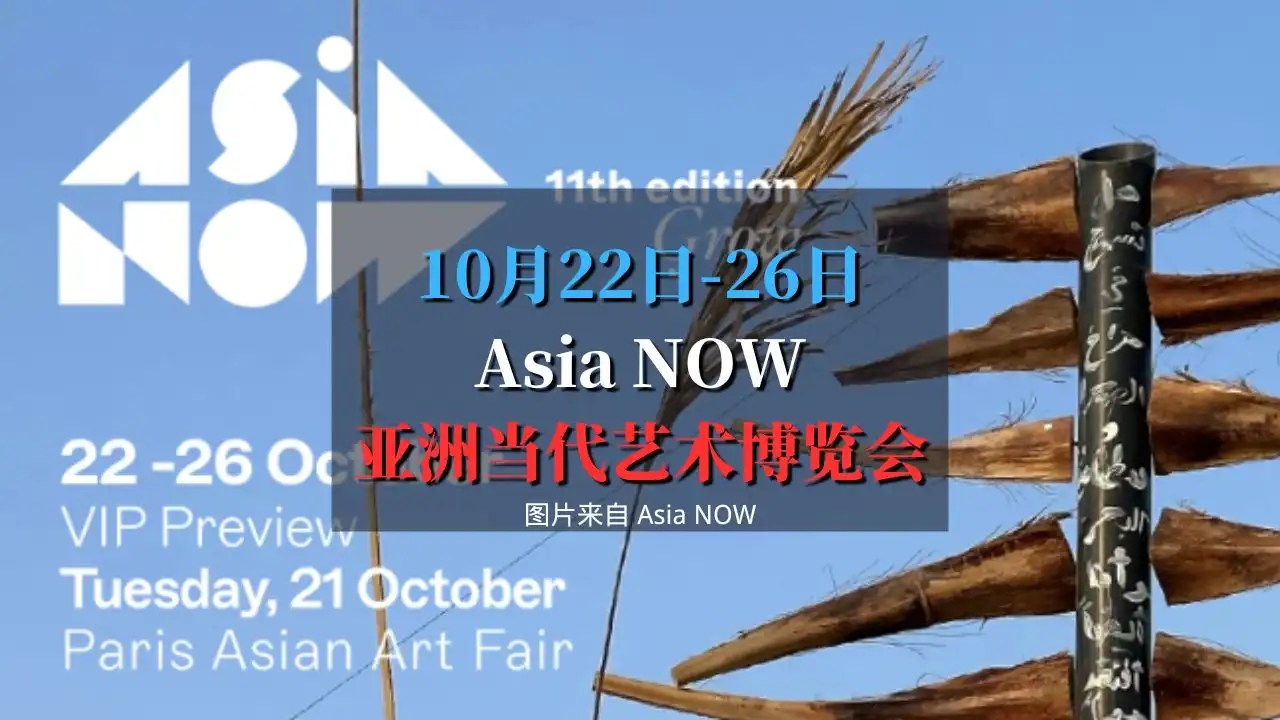 Asia NOW 2025巴黎亚洲当代艺术博览会